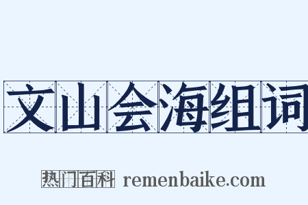 文山会海组词是什么意思的图片